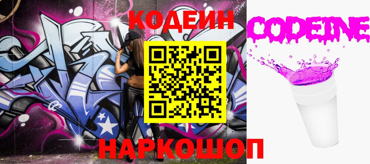 Назарово  Кодеин Purple Drank  Codein напиток Lean (лин)  Вход с VPN 